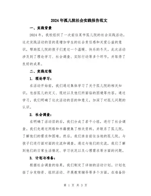 2024年孤儿院社会实践报告范文