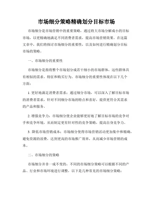 市场细分策略精确划分目标市场