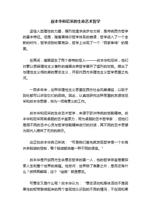 叔本华和尼采的生命艺术哲学