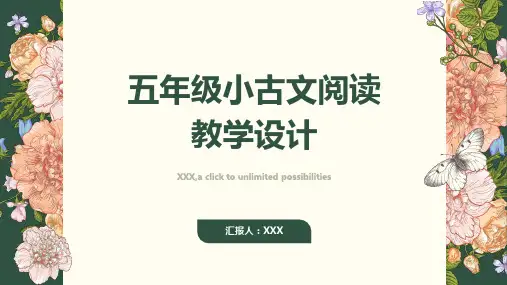 五年级小古文阅读教学设计