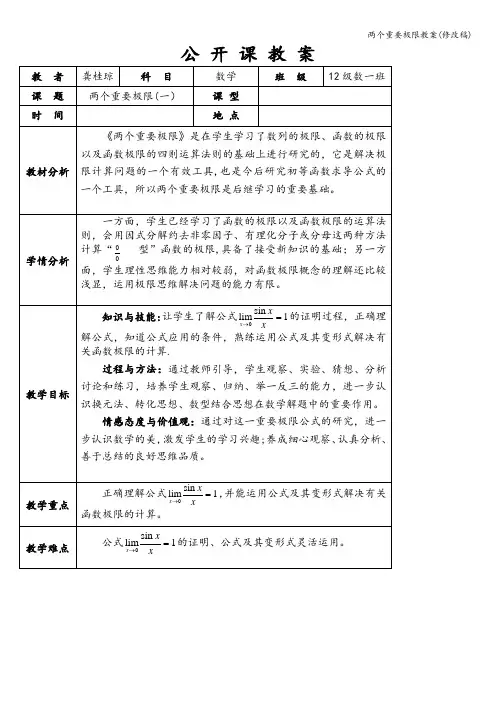 两个重要极限教案(修改稿)