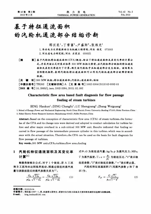 基于特征通流面积的汽轮机通流部分结垢诊断