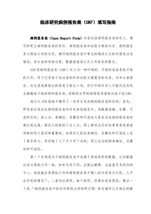 临床研究病例报告表(CRF)填写指南