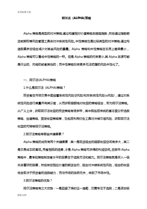 阿尔法ALPHA策略