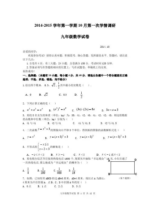 2014-2015学年第一学期10月第一次学情调研(九年级数学试卷)