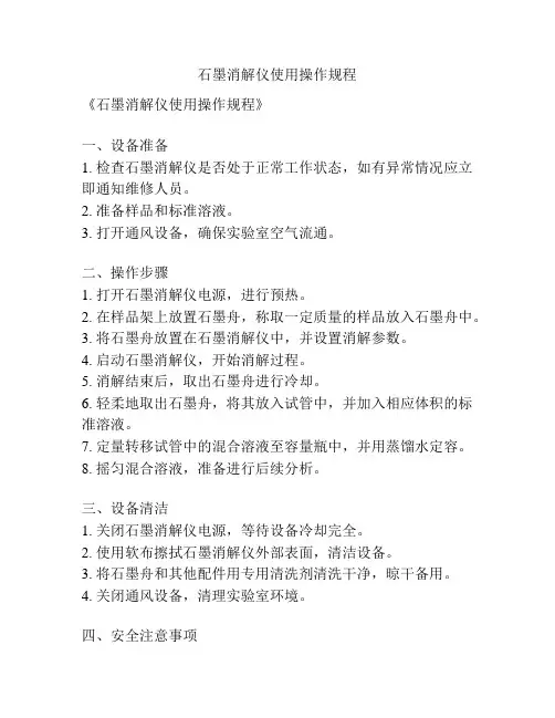 石墨消解仪使用操作规程