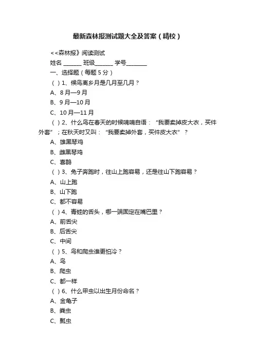 最新森林报测试题大全及答案（精校）