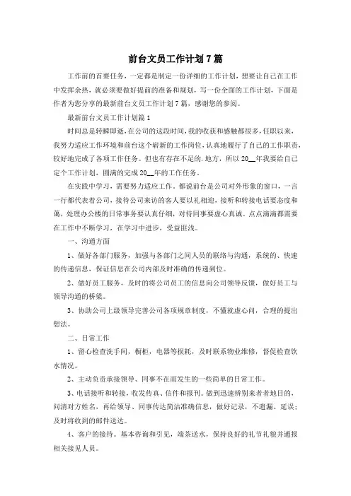 前台文员工作计划7篇