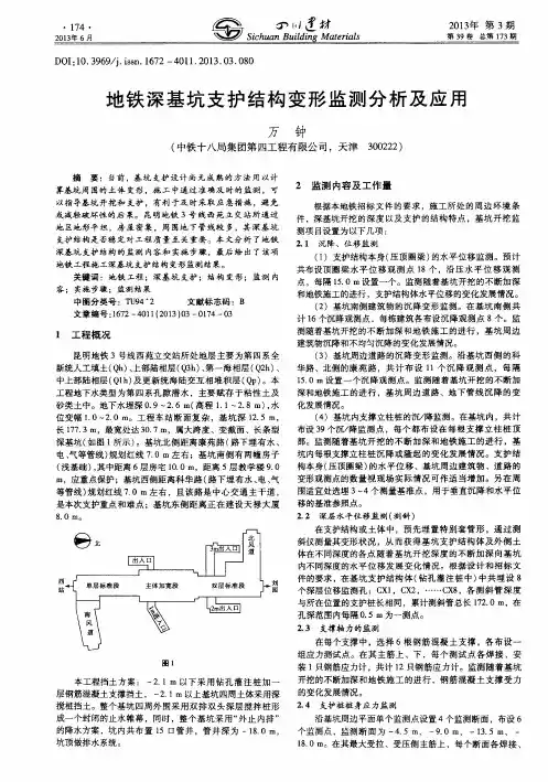 地铁深基坑支护结构变形监测分析及应用