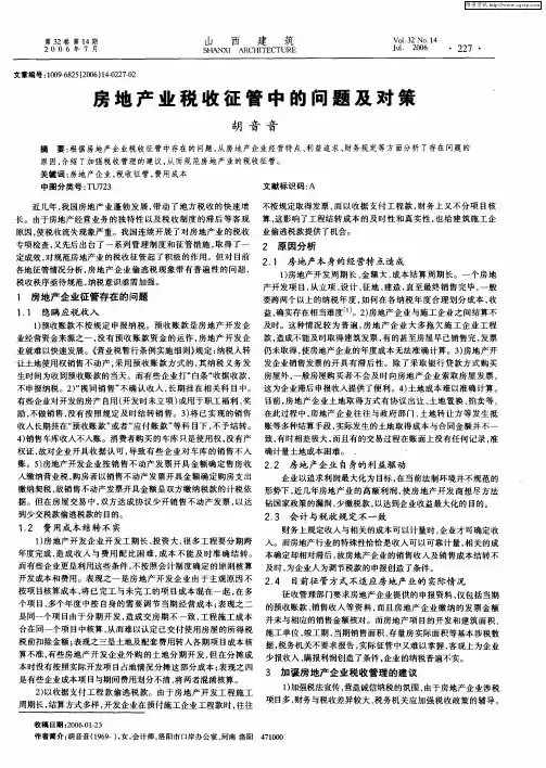 房地产业税收征管中的问题及对策
