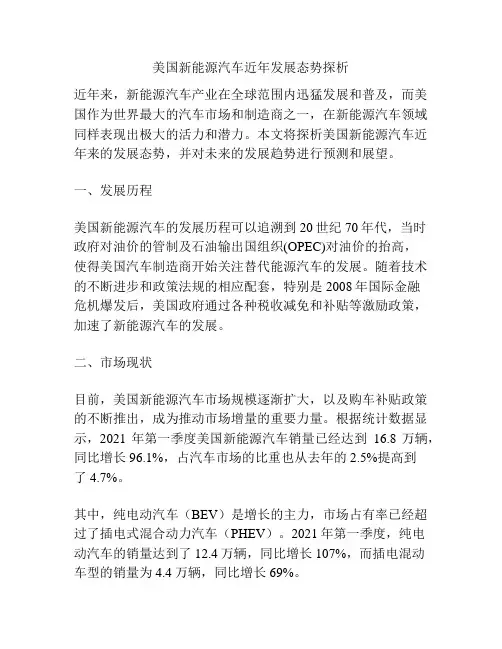 美国新能源汽车近年发展态势探析