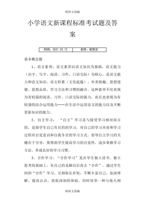 小学语文新课程标准考试题及答案之欧阳文创编