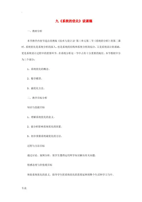 高中通用技术《系统的优化》说课稿