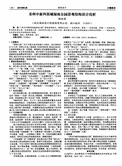 苏州中新科技城湿地公园景观结构设计浅析