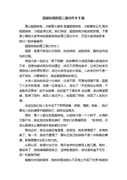超越自我的高三满分作文5篇