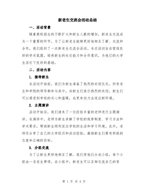 新老生交流会活动总结