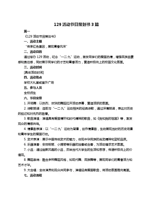 129活动节目策划书3篇