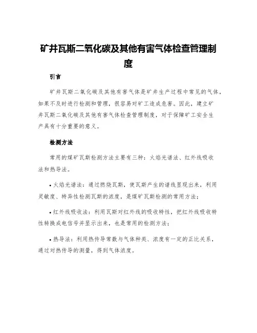 矿井瓦斯二氧化碳及其他有害气体检查管理制度
