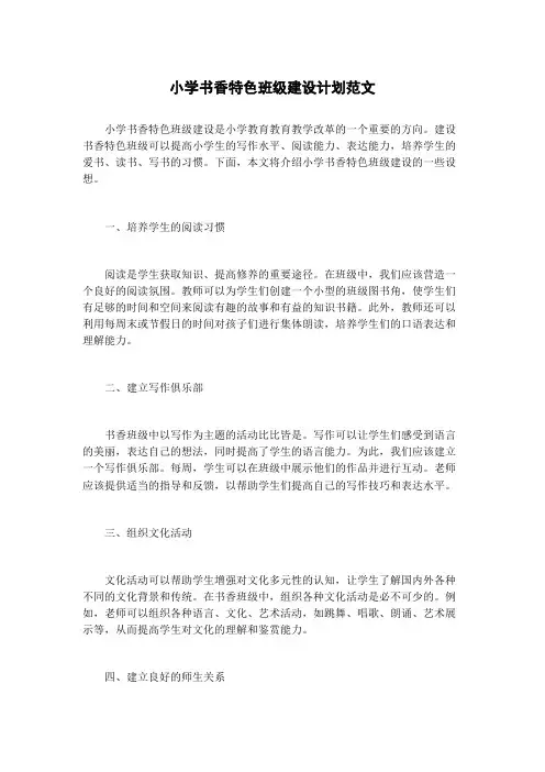 小学书香特色班级建设计划范文