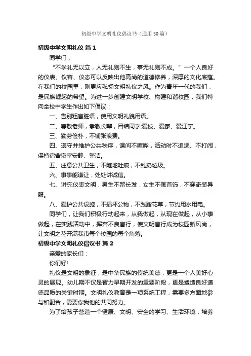 初级中学文明礼仪倡议书（通用30篇）