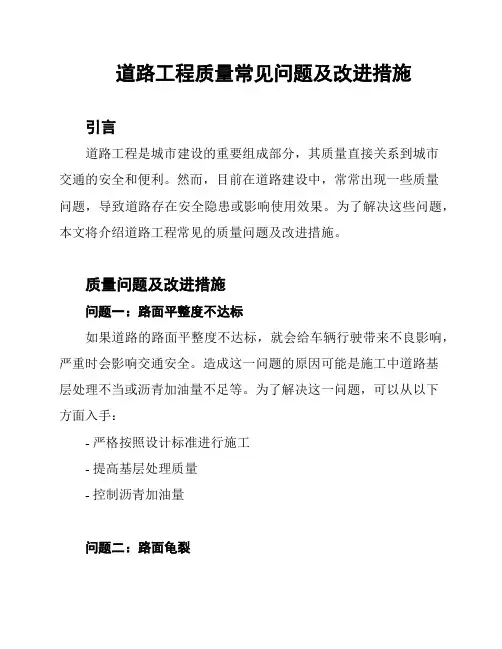 道路工程质量常见问题及改进措施