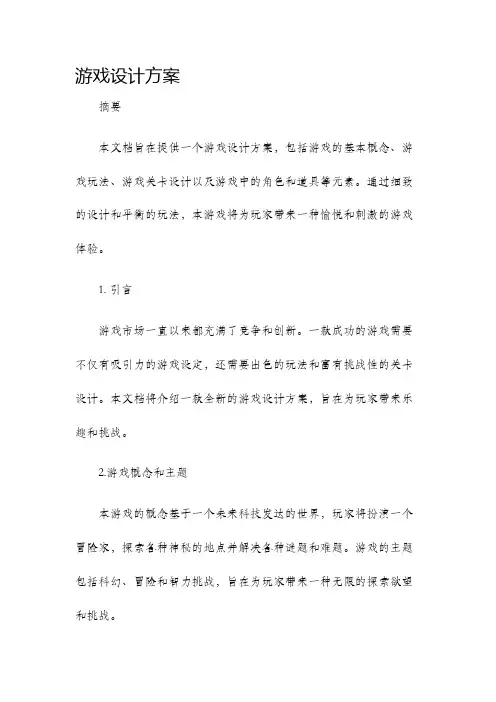 游戏设计方案