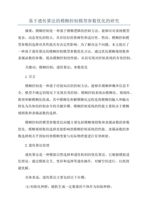 基于遗传算法的模糊控制模型参数优化的研究