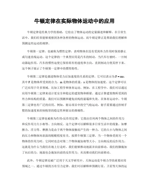 牛顿定律在实际物体运动中的应用