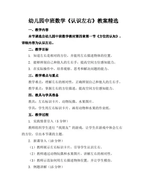 幼儿园中班数学《认识左右》教案精选