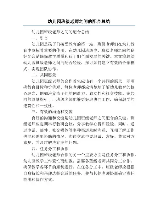 幼儿园班级老师之间的配合总结
