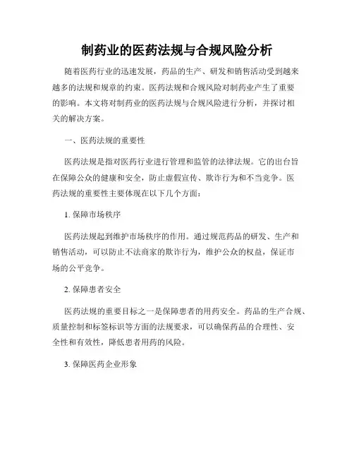 制药业的医药法规与合规风险分析