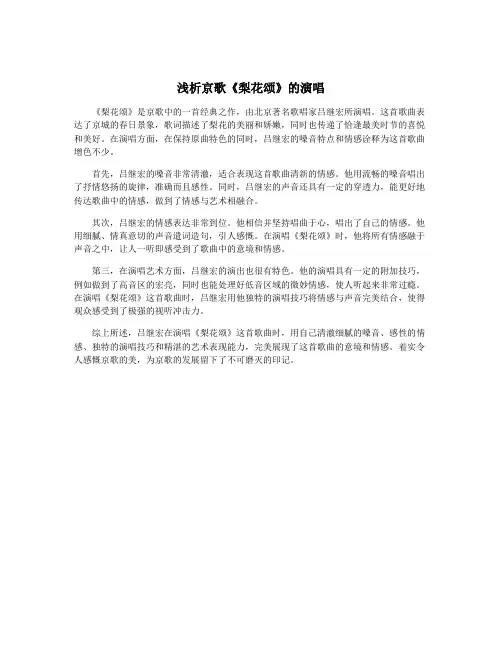 浅析京歌《梨花颂》的演唱