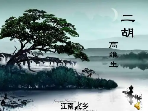 二胡课件