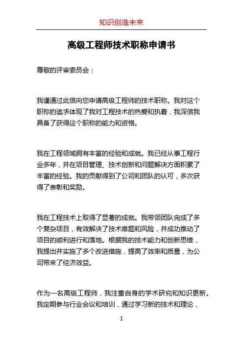 高级工程师技术职称申请书