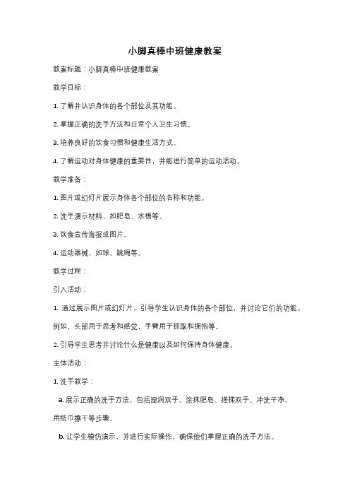 小脚真棒中班健康教案