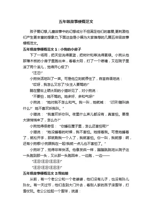 五年级故事梗概范文
