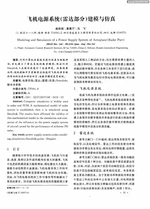 飞机电源系统(雷达部分)建模与仿真