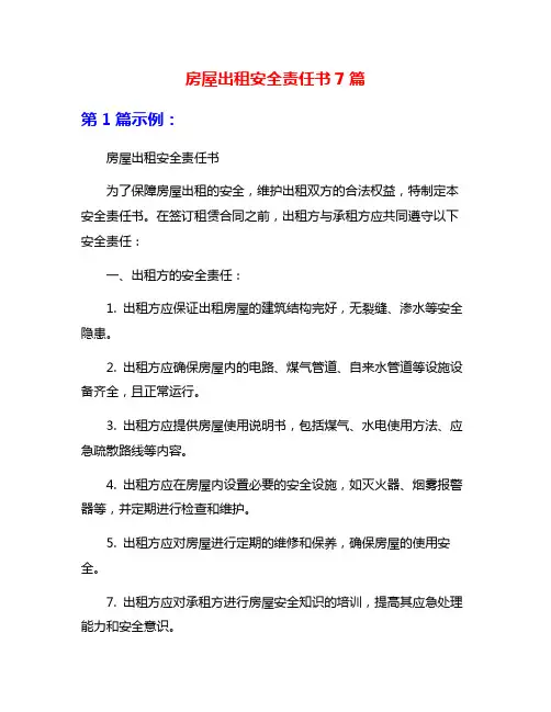 房屋出租安全责任书7篇
