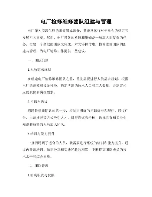 电厂检修维修团队组建与管理