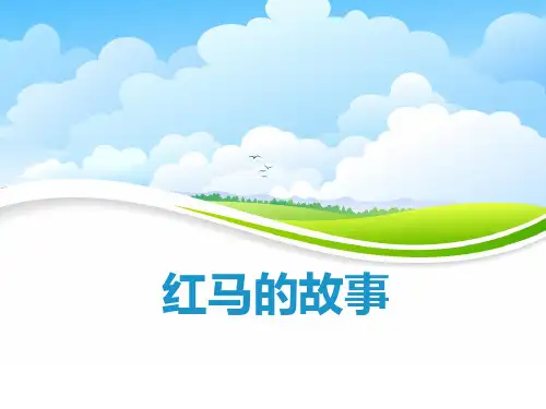 《红马的故事》语文教学PPT课件(2篇)