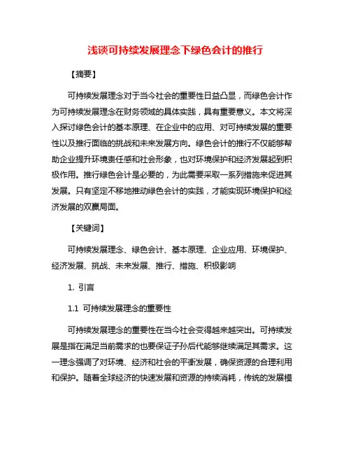 浅谈可持续发展理念下绿色会计的推行