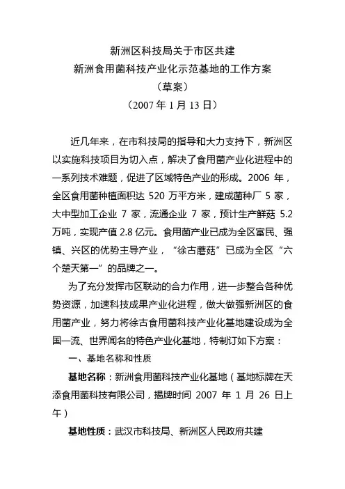 食用菌产业化示范基地建设工作方案