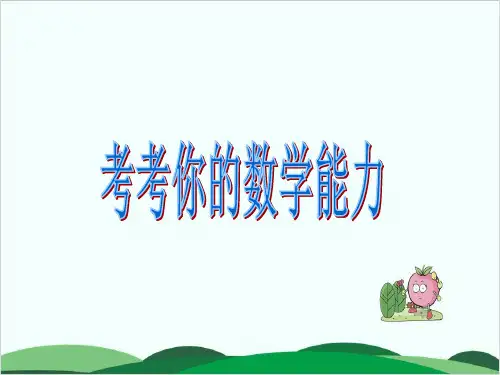 一年级下册数学课件 考考你的数学能力丨苏教版 20页