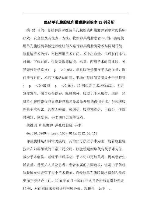 经脐单孔腹腔镜卵巢囊肿剥除术12例分析
