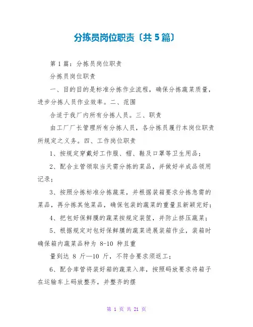 分拣员岗位职责(共5篇)
