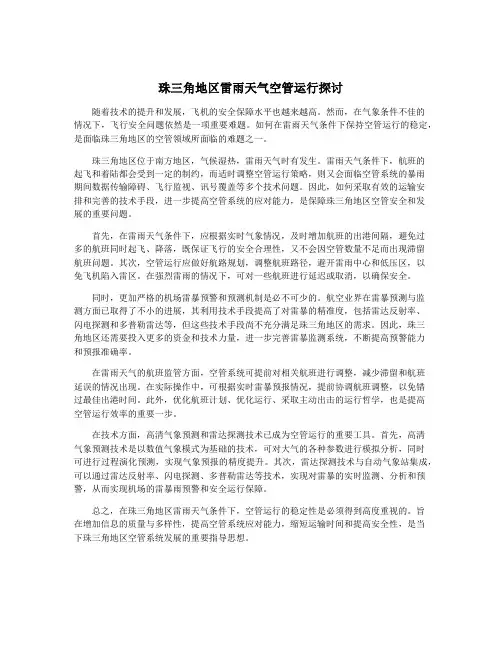 珠三角地区雷雨天气空管运行探讨