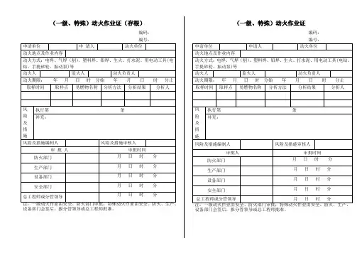 特殊、一级、二级动火作业证