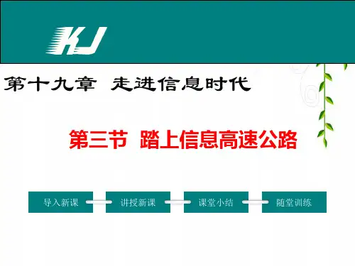 沪科版物理第三节 踏上信息高速公路公开课课件