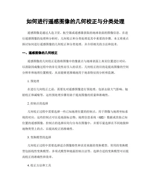 如何进行遥感图像的几何校正与分类处理