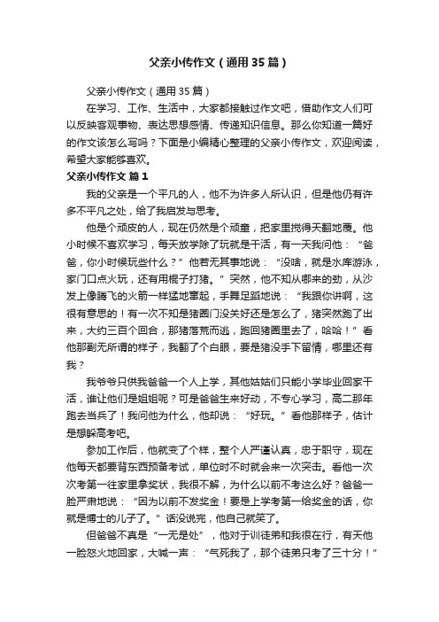 父亲小传作文（通用35篇）